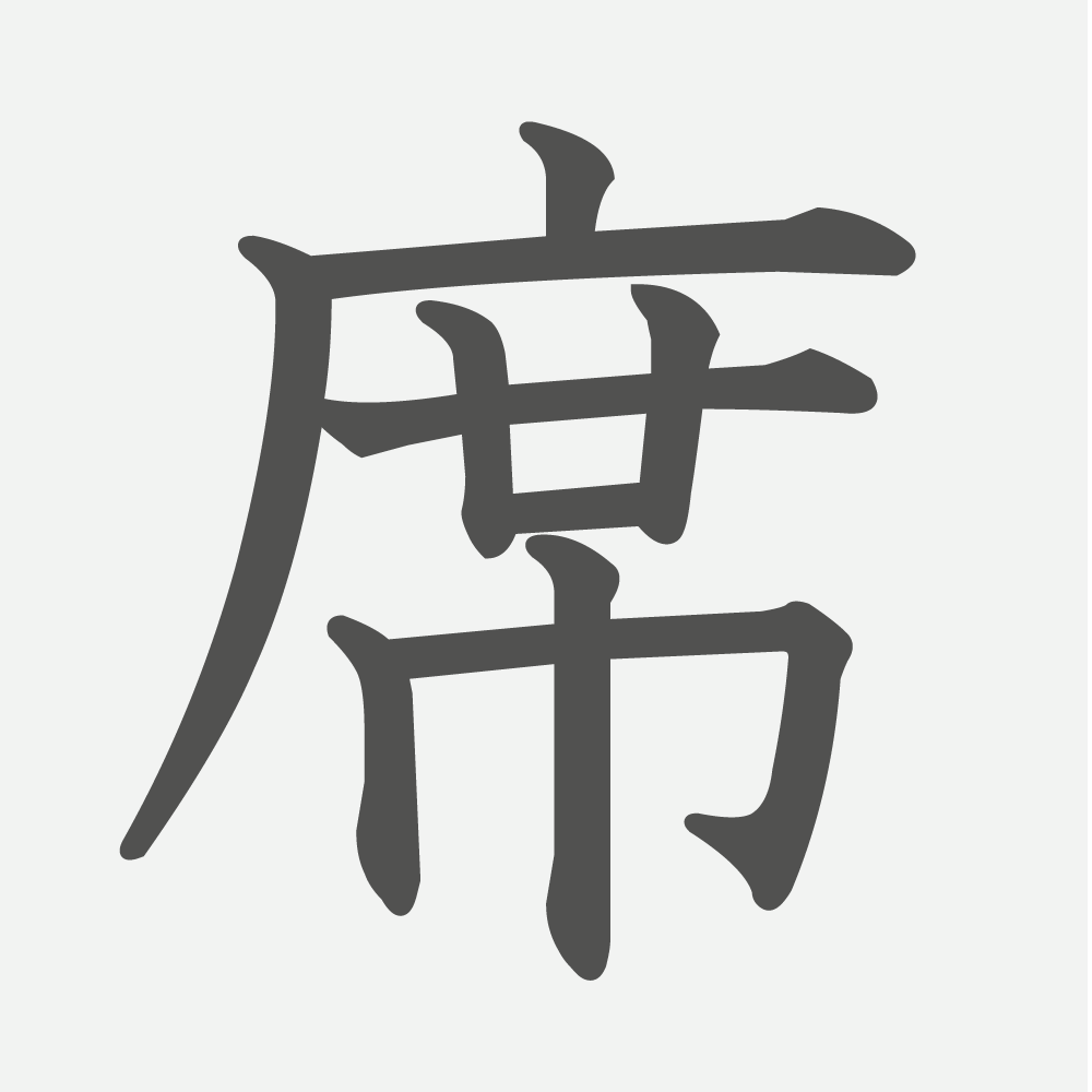 「席」の読み方・画数・例文｜小学４年生の漢字