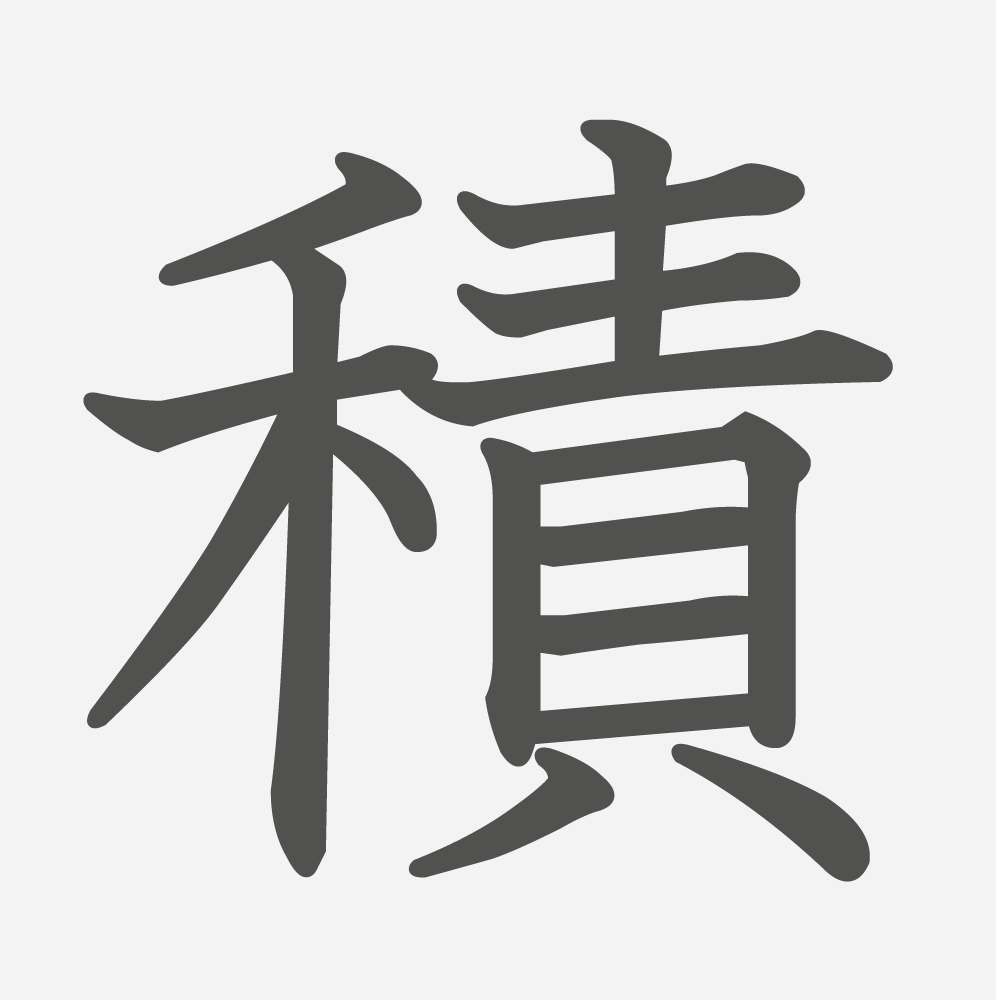 「積」の読み方・画数・例文｜小学４年生の漢字