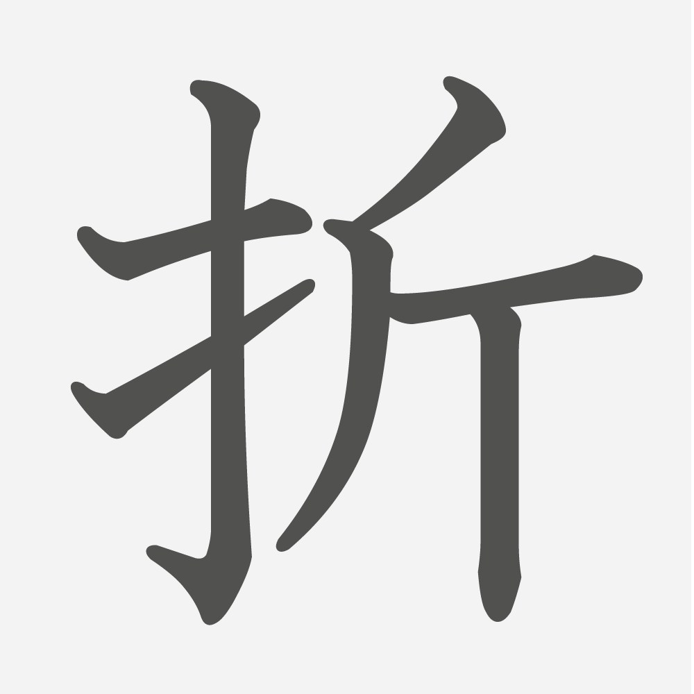 「折」の読み方・画数・例文｜小学４年生の漢字
