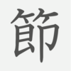 「節」の読み方・画数・例文｜小学４年生の漢字