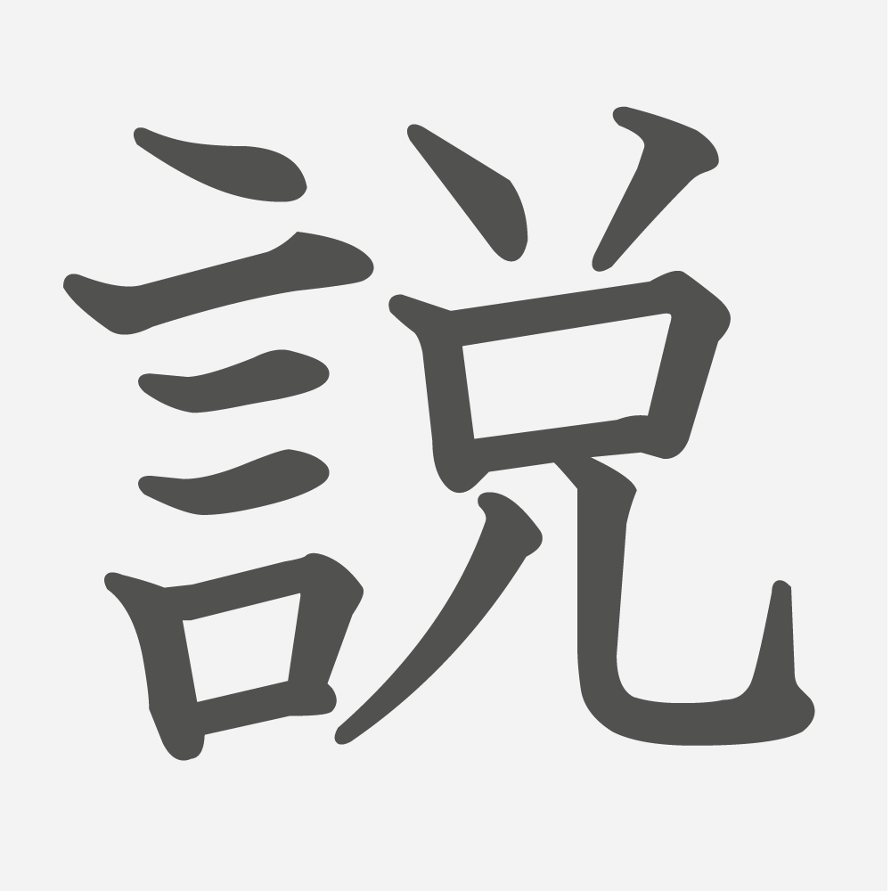 「説」の読み方・画数・例文｜小学４年生の漢字