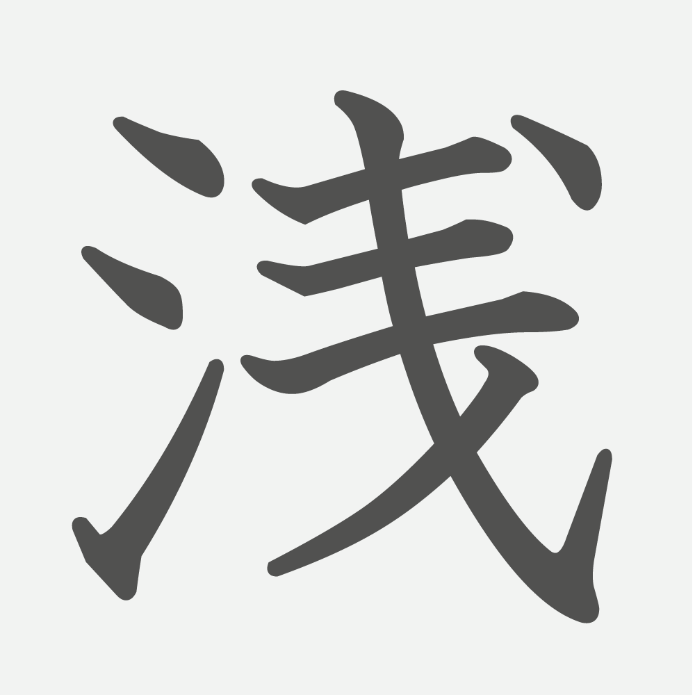 「浅」の読み方・画数・例文｜小学４年生の漢字