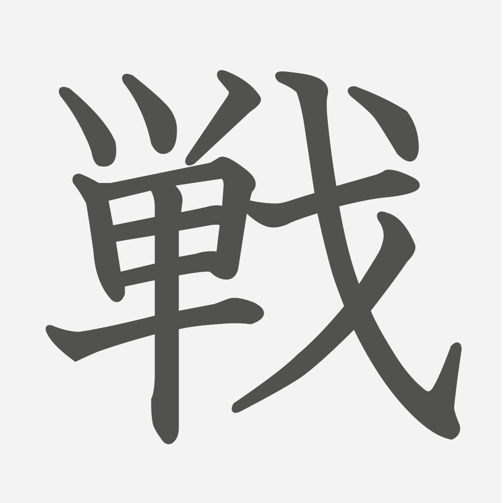 「戦」の読み方・画数・例文｜小学４年生の漢字