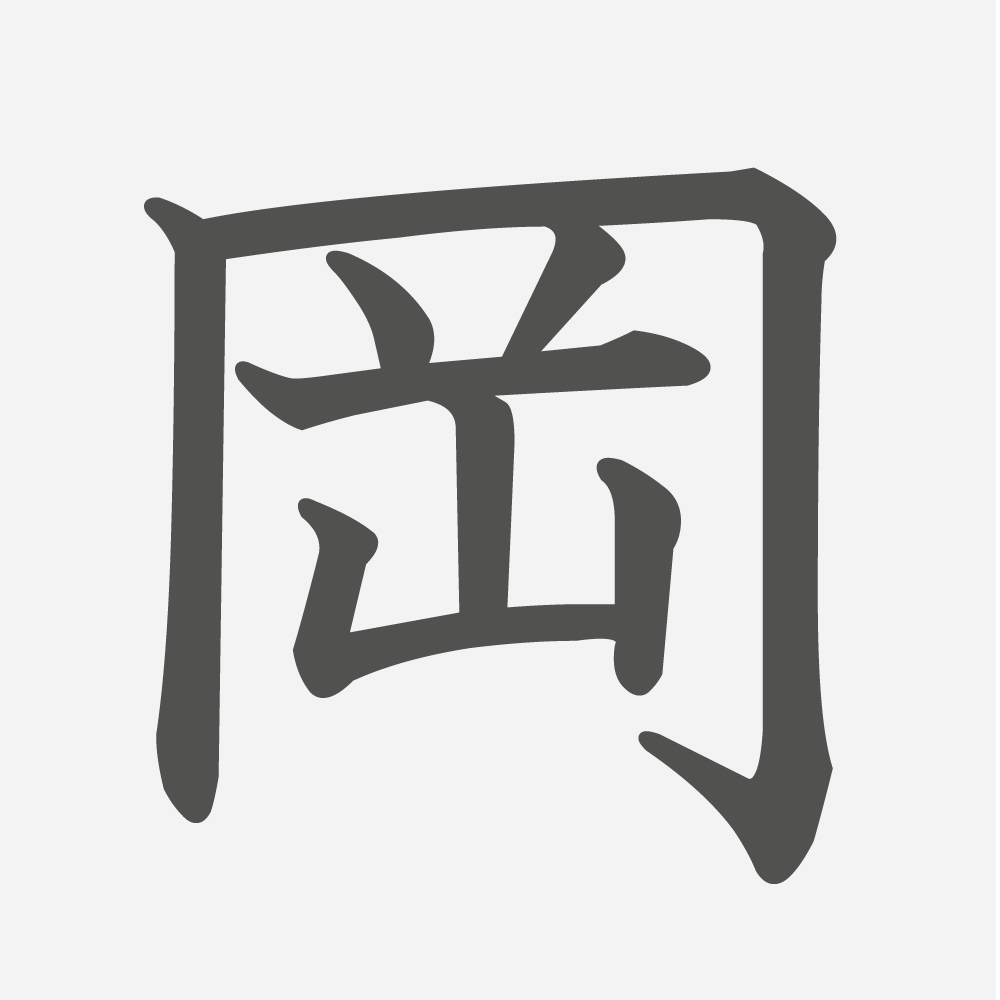 「岡」の読み方・画数・例文｜小学４年生の漢字