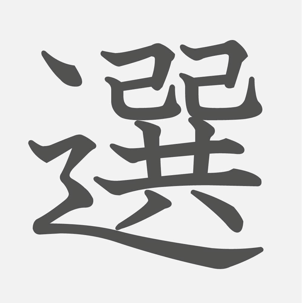 「選」の読み方・画数・例文｜小学４年生の漢字