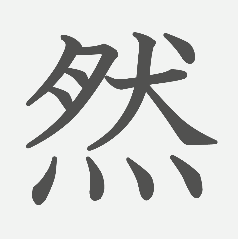 「然」の読み方・画数・例文｜小学４年生の漢字