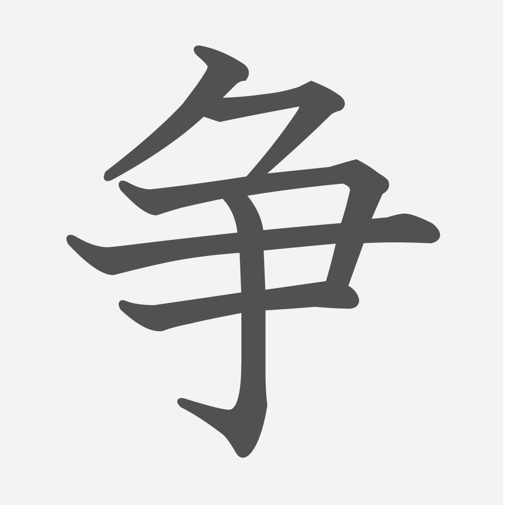 「争」の読み方・画数・例文｜小学４年生の漢字