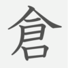 「倉」の読み方・画数・例文｜小学４年生の漢字