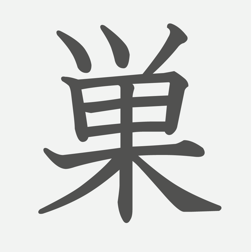 「巣」の読み方・画数・例文｜小学４年生の漢字
