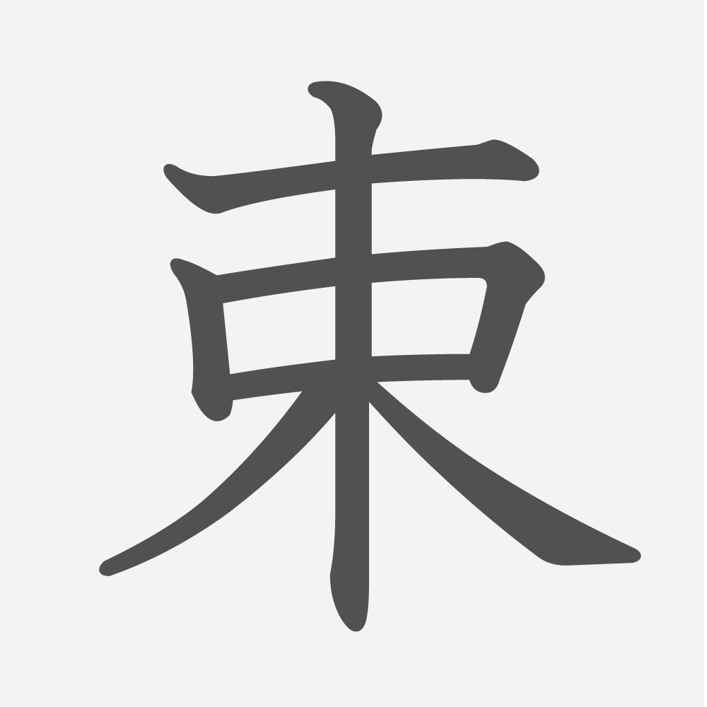 「束」の読み方・画数・例文｜小学４年生の漢字