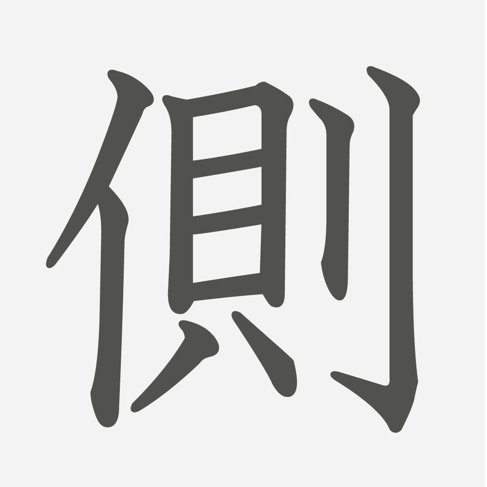 「側」の読み方・画数・例文｜小学４年生の漢字
