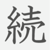 「続」の読み方・画数・例文｜小学４年生の漢字