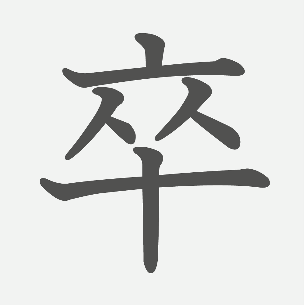 「卒」の読み方・画数・例文｜小学４年生の漢字