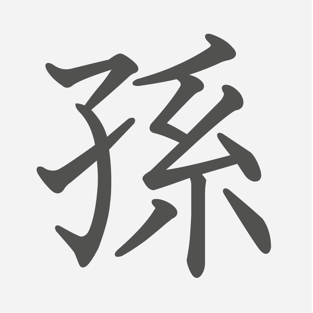 「孫」の読み方・画数・例文｜小学４年生の漢字