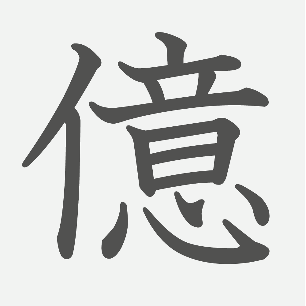 「億」の読み方・画数・例文｜小学４年生の漢字