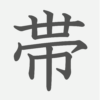 「帯」の読み方・画数・例文｜小学４年生の漢字