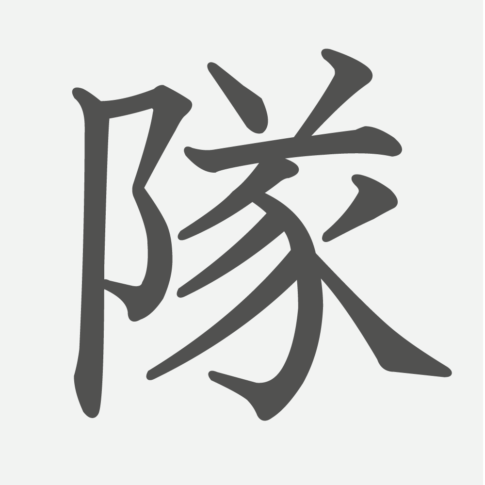 「隊」の読み方・画数・例文｜小学４年生の漢字