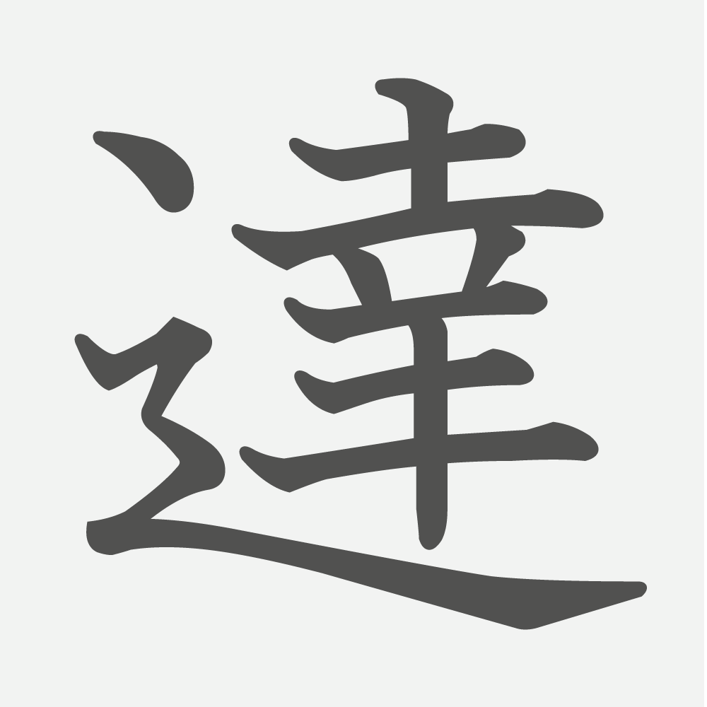 「達」の読み方・画数・例文｜小学４年生の漢字