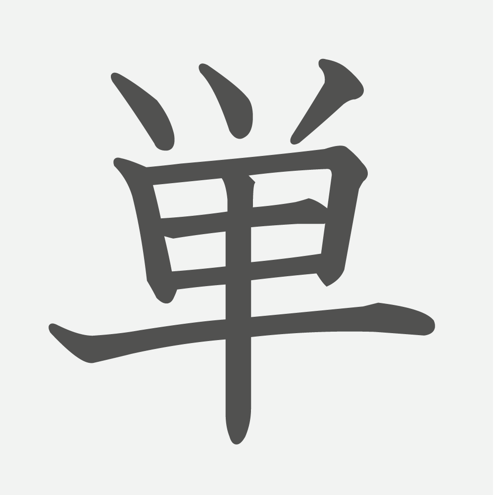 「単」の読み方・画数・例文｜小学４年生の漢字