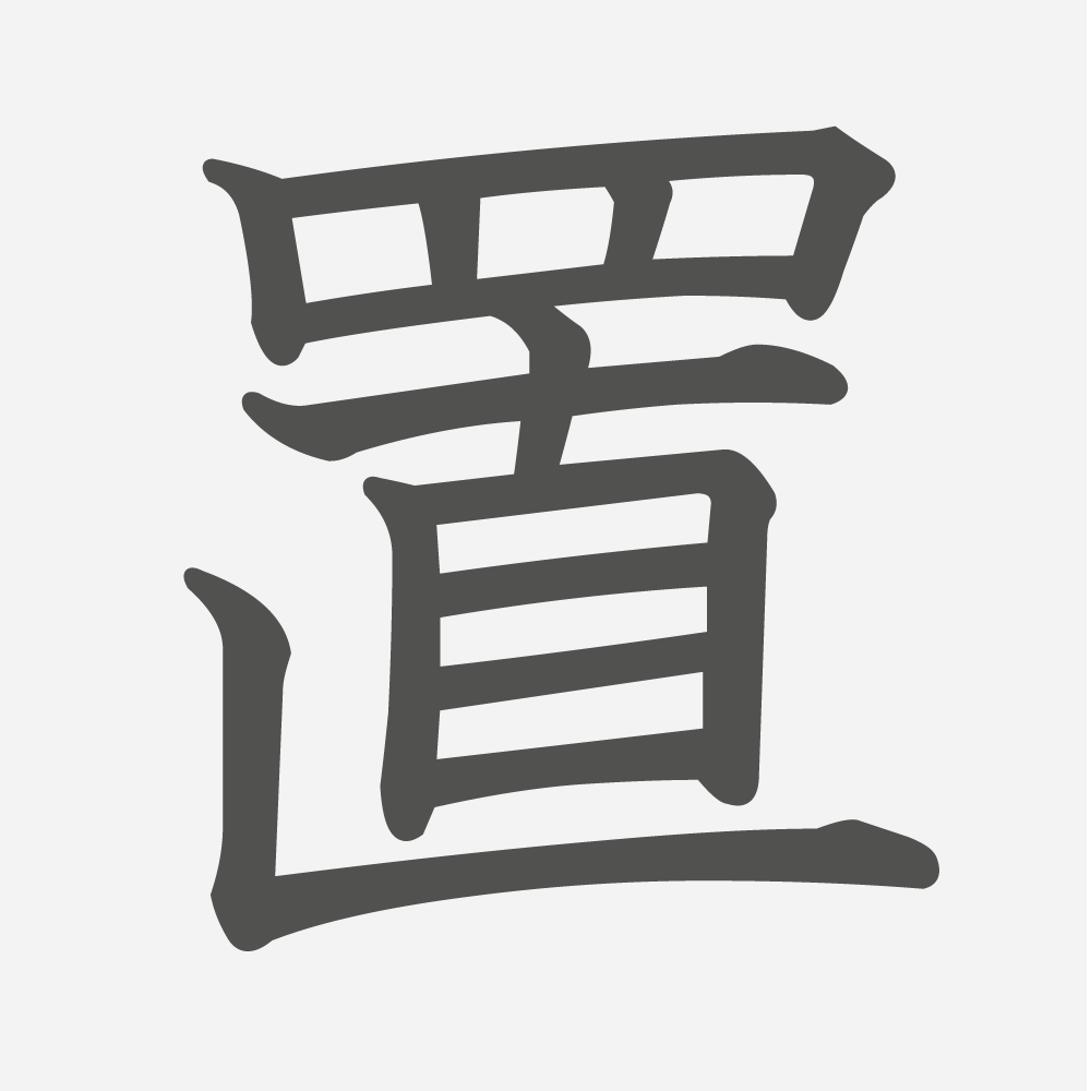 「置」の読み方・画数・例文｜小学４年生の漢字