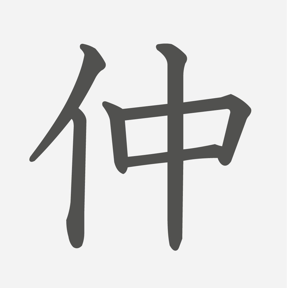 「仲」の読み方・画数・例文｜小学４年生の漢字