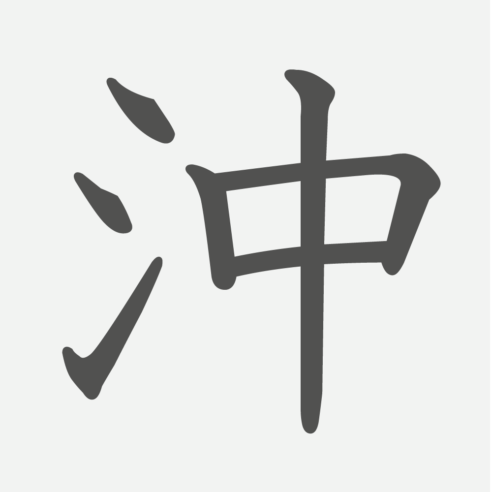 「沖」の読み方・画数・例文｜小学４年生の漢字