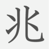 「兆」の読み方・画数・例文｜小学４年生の漢字