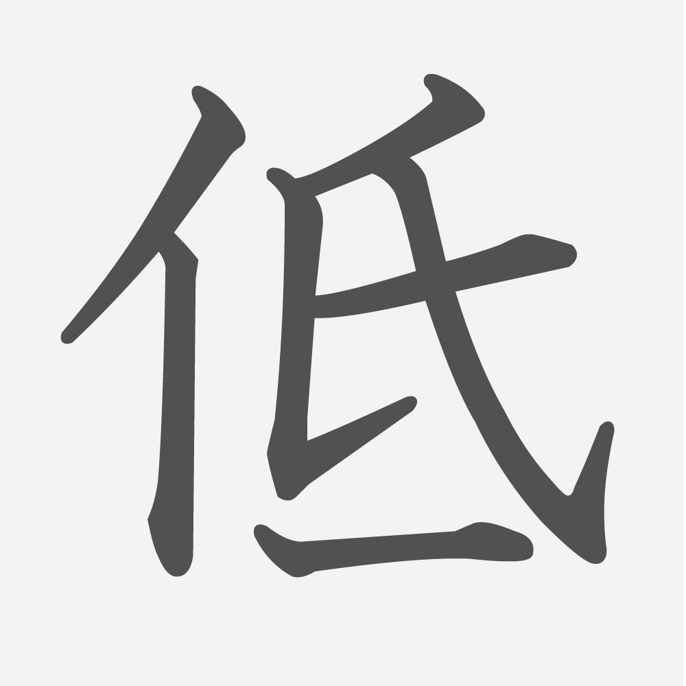 「低」の読み方・画数・例文｜小学４年生の漢字
