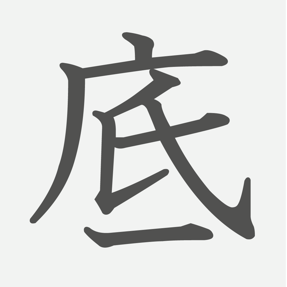 「底」の読み方・画数・例文｜小学４年生の漢字