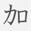 「加」の読み方・画数・例文｜小学４年生の漢字