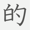 「的」の読み方・画数・例文｜小学４年生の漢字