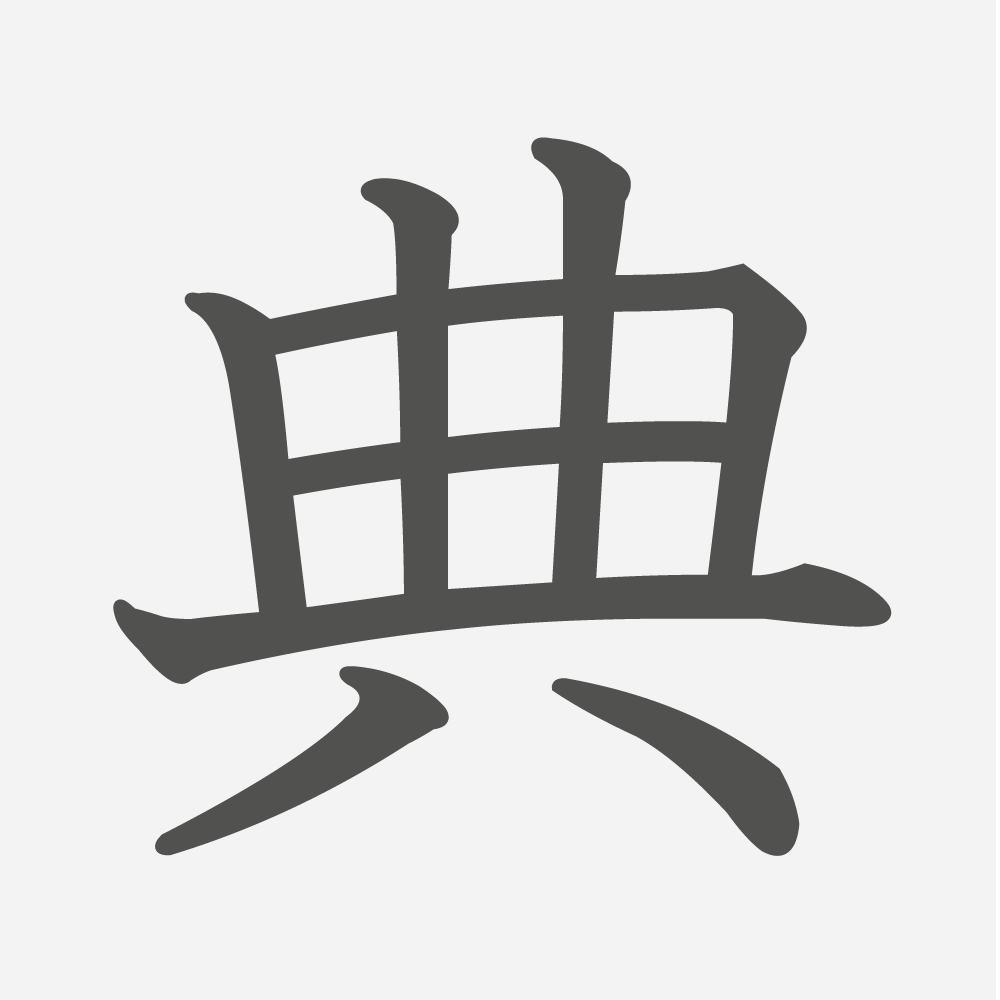 「典」の読み方・画数・例文｜小学４年生の漢字