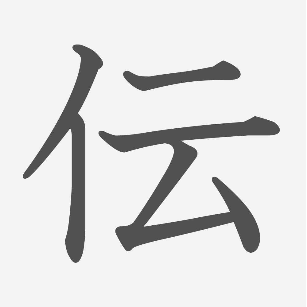 「伝」の読み方・画数・例文｜小学４年生の漢字
