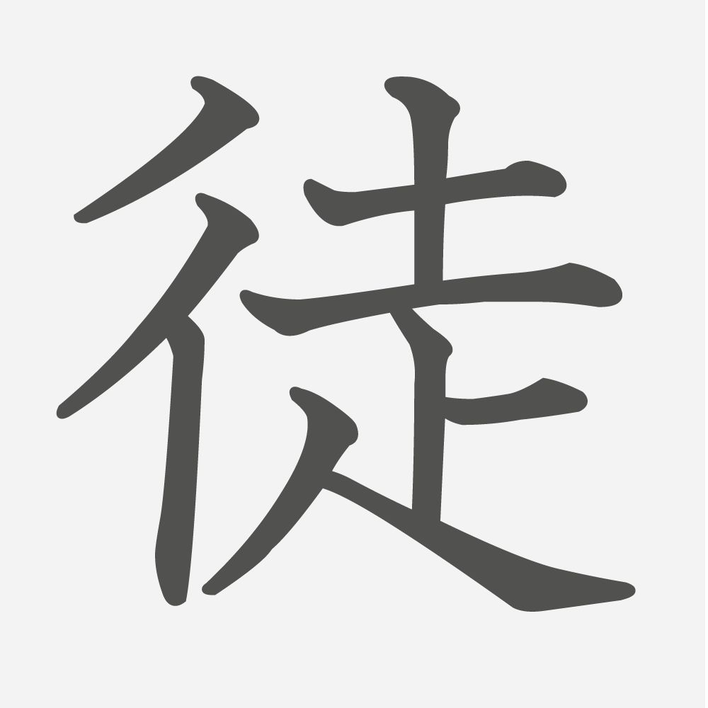 「徒」の読み方・画数・例文｜小学４年生の漢字
