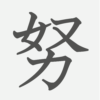 「努」の読み方・画数・例文｜小学４年生の漢字