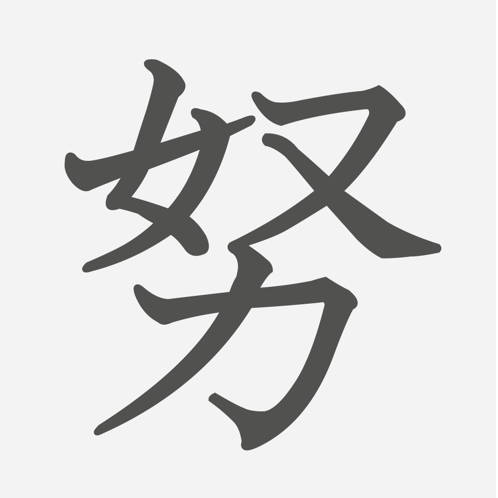 「努」の読み方・画数・例文｜小学４年生の漢字
