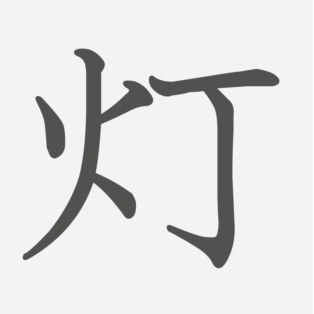 「灯」の読み方・画数・例文｜小学４年生の漢字