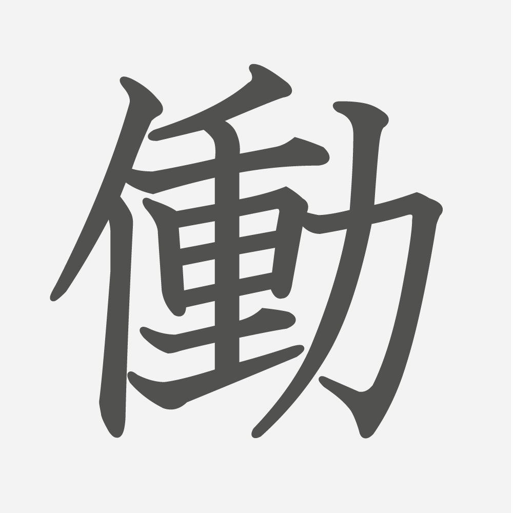 「働」の読み方・画数・例文｜小学４年生の漢字