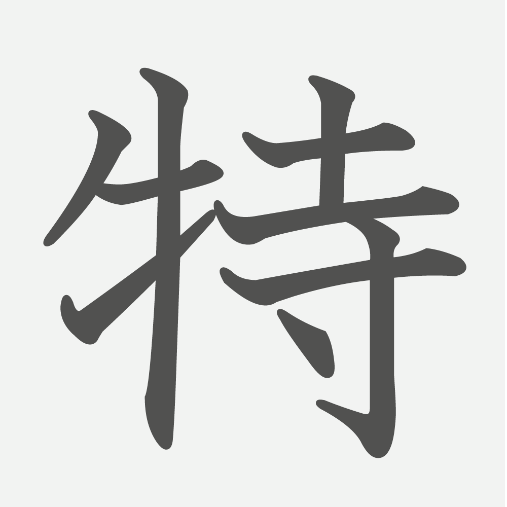 「特」の読み方・画数・例文｜小学４年生の漢字