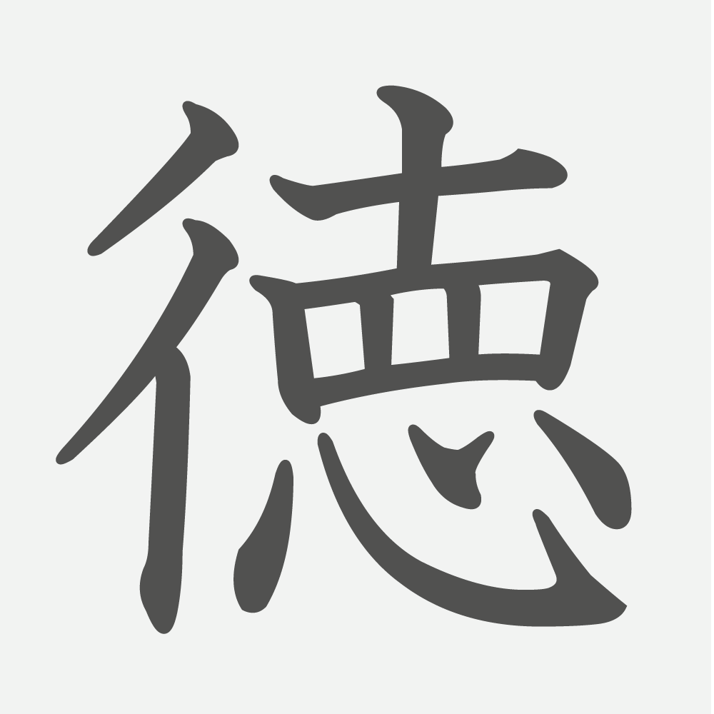 「徳」の読み方・画数・例文｜小学４年生の漢字