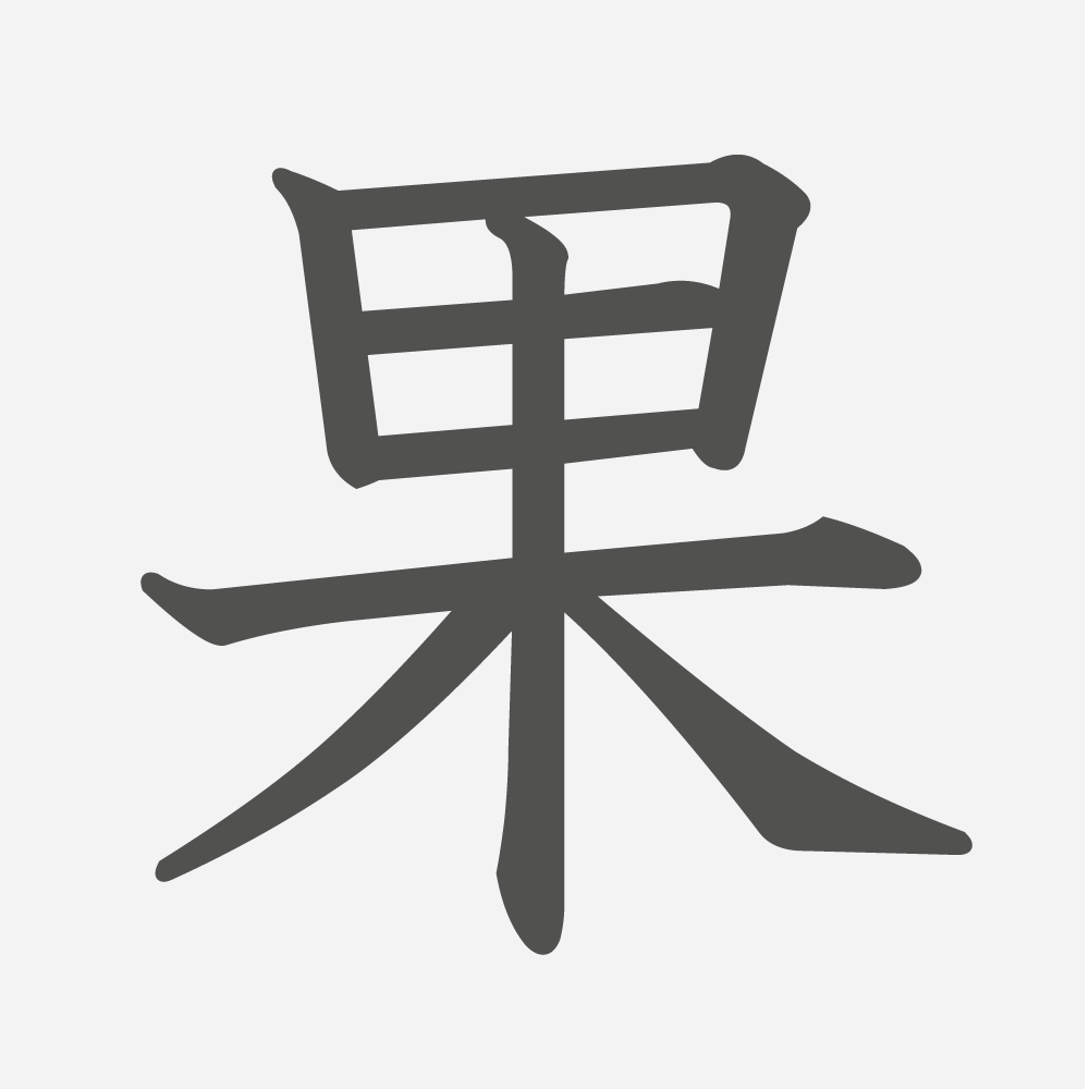 「果」の読み方・画数・例文｜小学４年生の漢字