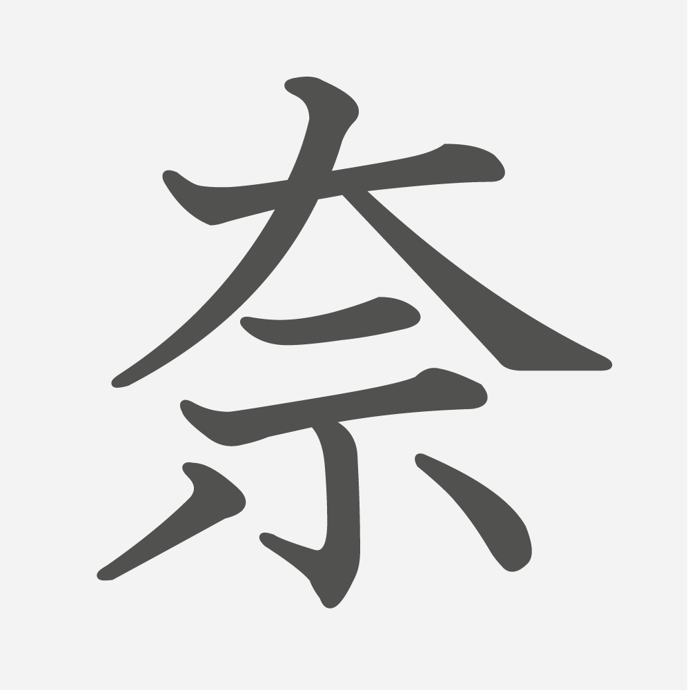 「奈」の読み方・画数・例文｜小学４年生の漢字