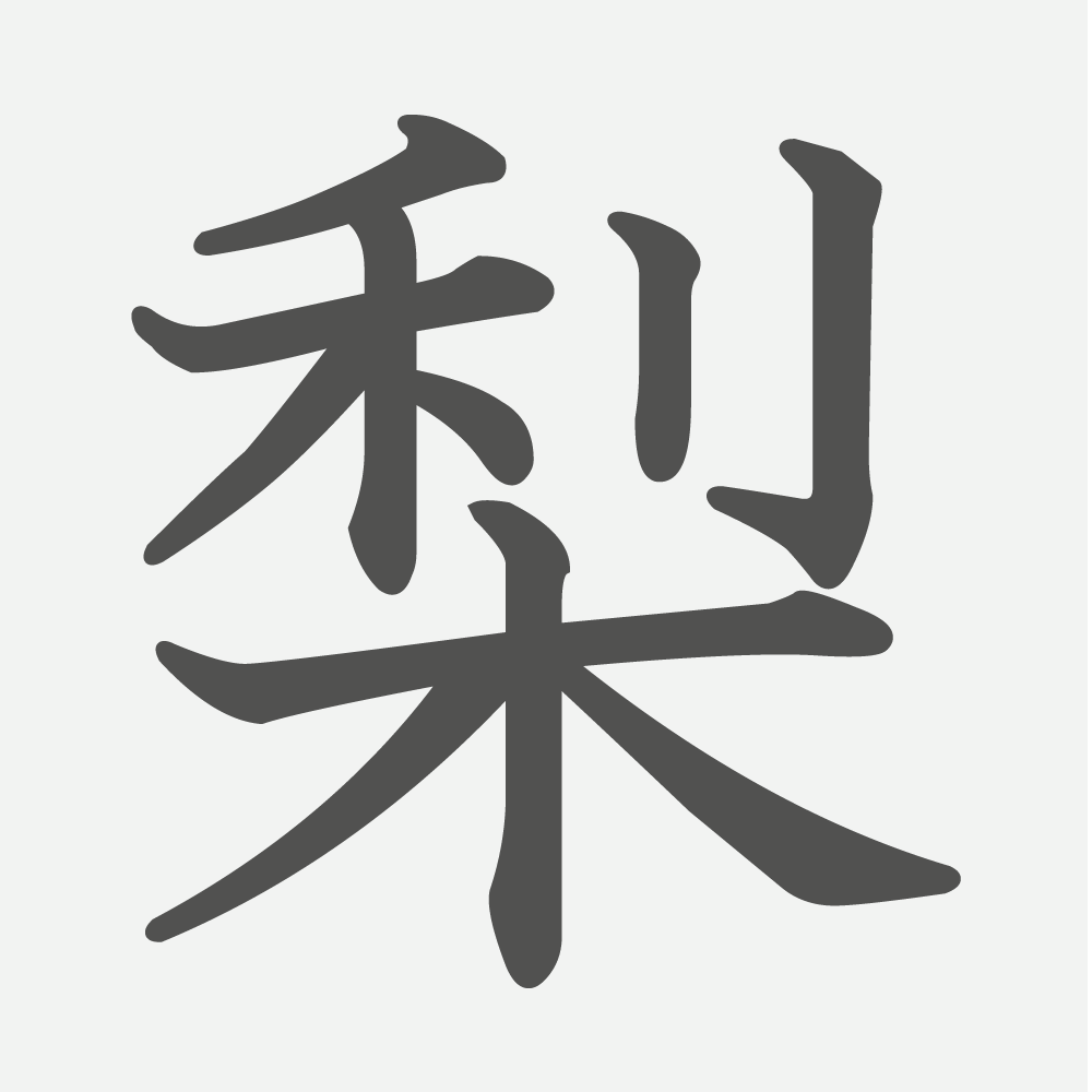 「梨」の読み方・画数・例文｜小学４年生の漢字