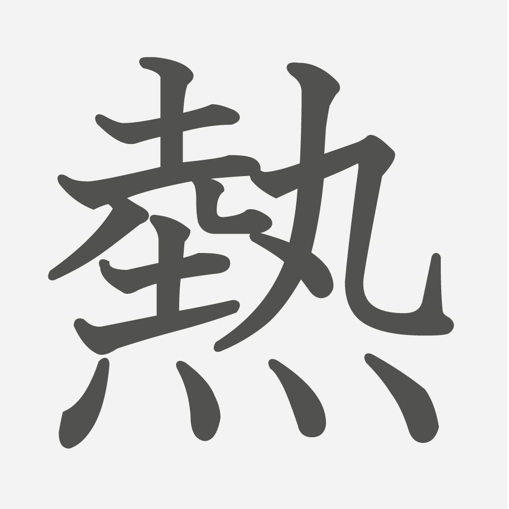 「熱」の読み方・画数・例文｜小学４年生の漢字