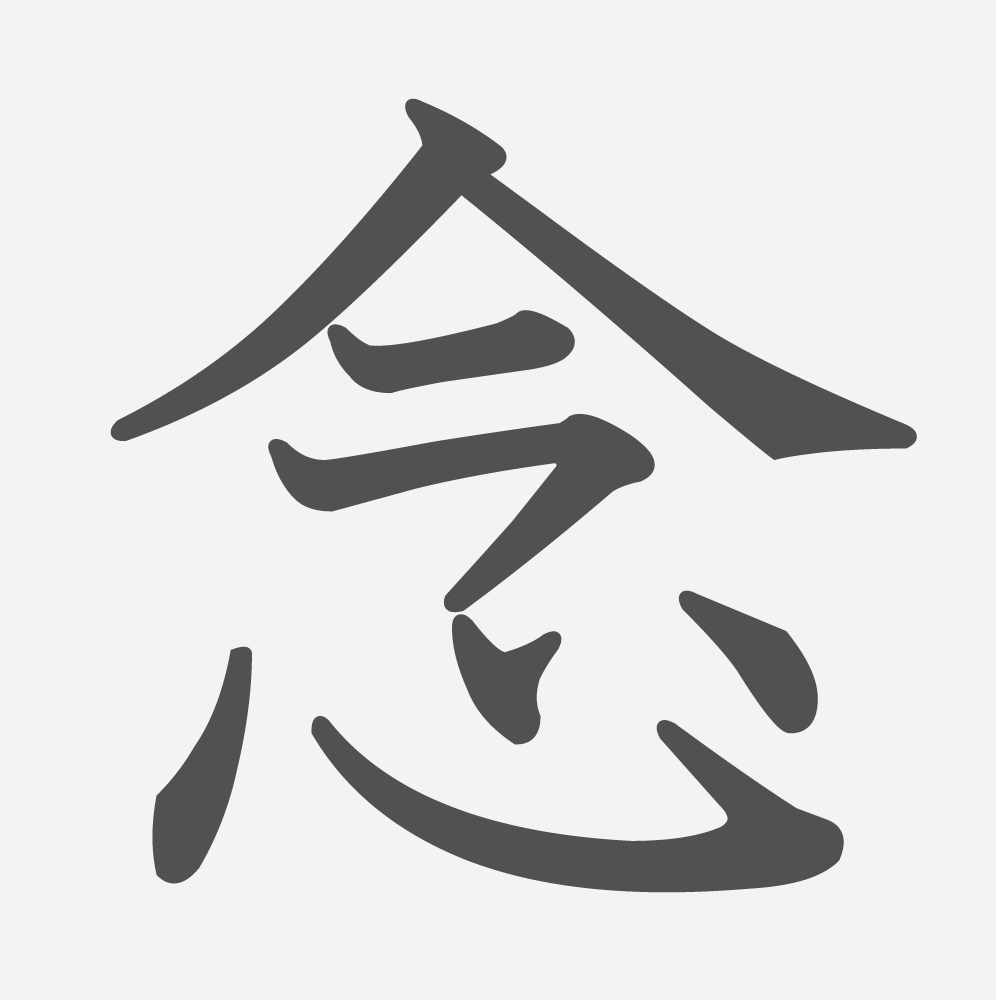 「念」の読み方・画数・例文｜小学４年生の漢字