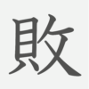 「敗」の読み方・画数・例文｜小学４年生の漢字