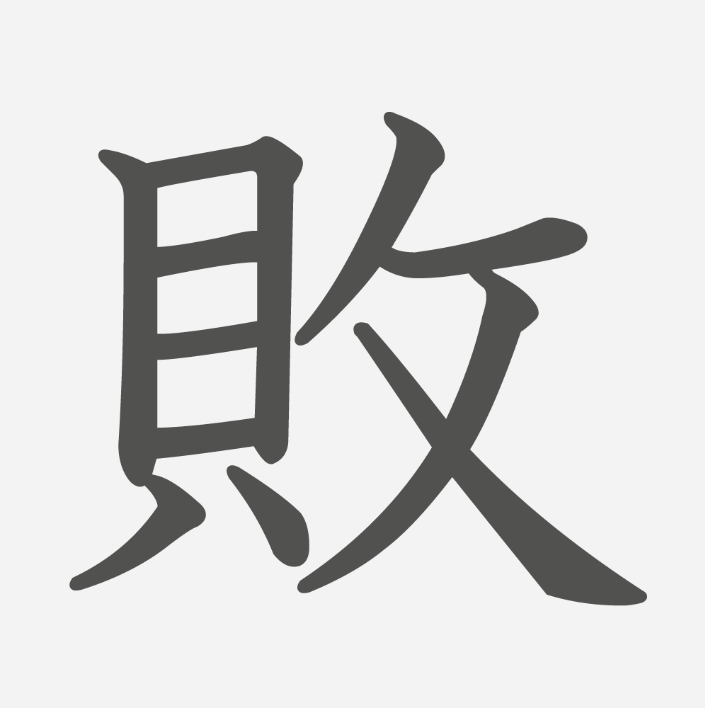 「敗」の読み方・画数・例文｜小学４年生の漢字