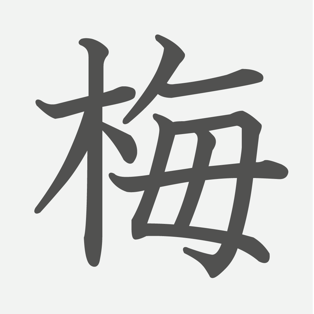 「梅」の読み方・画数・例文｜小学４年生の漢字