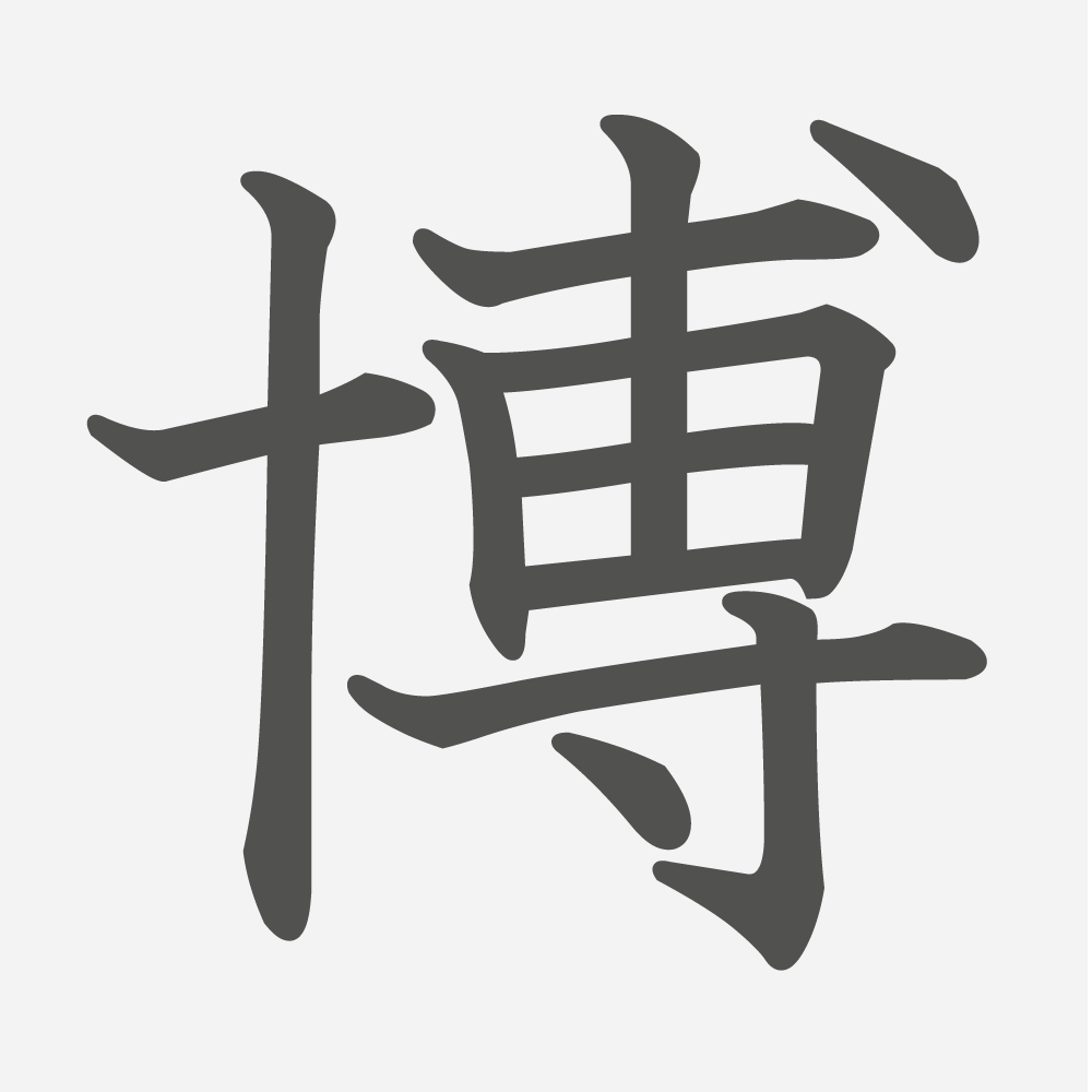 「博」の読み方・画数・例文｜小学４年生の漢字