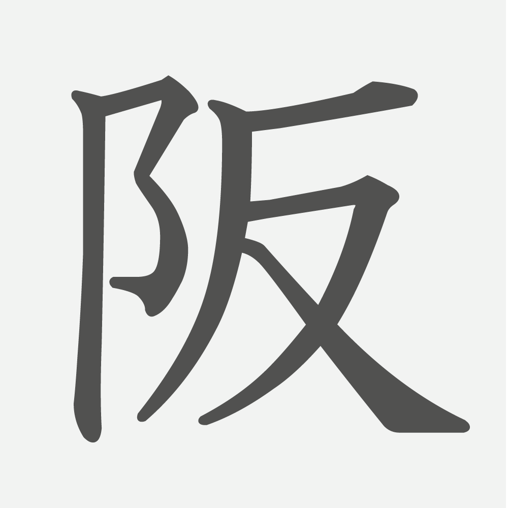 「阪」の読み方・画数・例文｜小学４年生の漢字